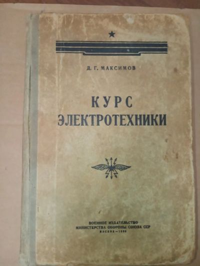 Лот: 20017659. Фото: 1. Максимов Курс электротехники Воениздат... Электротехника, радиотехника