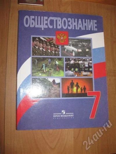Лот: 454493. Фото: 1. Обществознание. 7 класс. Для школы