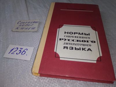 Лот: 18723487. Фото: 1. Горбачевич К. С. Нормы современного... Другое (общественные и гуманитарные науки)