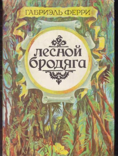 Лот: 14018033. Фото: 1. Лесной бродяга. Художественная