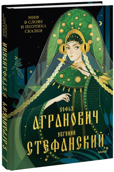 Лот: 24459530. Фото: 1. Миф в слове и поэтика сказки. Другое (искусство, культура)