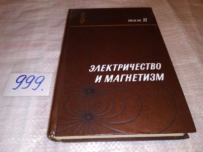 Лот: 17345992. Фото: 1. Парселл Э. Том 2. Берклеевский... Физико-математические науки