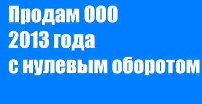 Лот: 11247954. Фото: 1. Продам ООО. Другое (готовый бизнес)