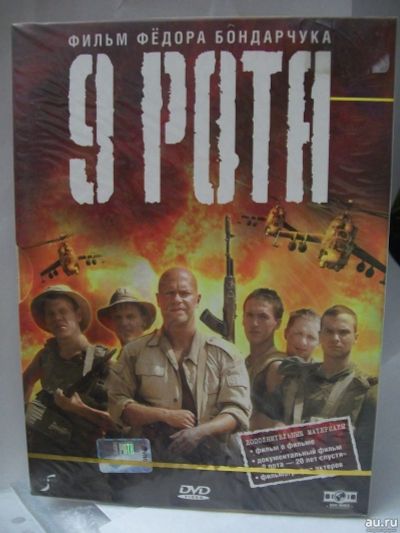 Лот: 14555004. Фото: 1. 9 рота, военный, фильм DVD, картонный... Видеозаписи, фильмы