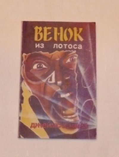 Лот: 4669373. Фото: 1. Чейз. Венок из лотоса. Художественная