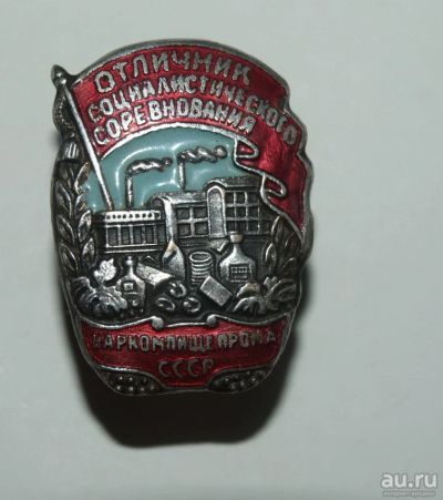 Лот: 8589206. Фото: 1. Отличник наркомпищепрома СССР... Памятные медали