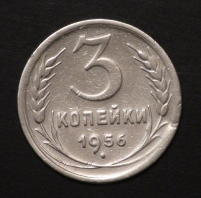 Лот: 4742595. Фото: 1. 3 коп 1956 г. (а999). Россия и СССР 1917-1991 года