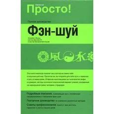 Лот: 3686407. Фото: 1. фэн-шуй полное руководство. Энциклопедии