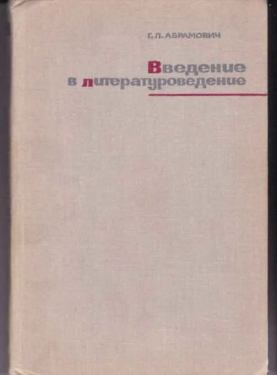 Лот: 14017146. Фото: 1. Введение в литературоведение. Другое (общественные и гуманитарные науки)