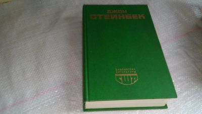 Лот: 9065707. Фото: 1. Джон Стейнбек, Гроздья гнева... Художественная