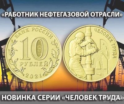 Лот: 12435305. Фото: 1. 10 рублей 2021 года. Человек труда... Россия после 1991 года