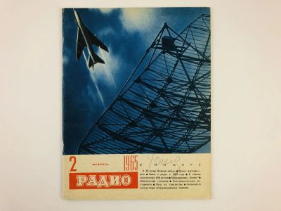 Лот: 23280376. Фото: 1. Радио. Ежемесячный научно-популярный... Публицистика, документальная проза