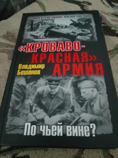 Лот: 20826863. Фото: 1. "Кроваво-Красная" Армия. По чьей... История