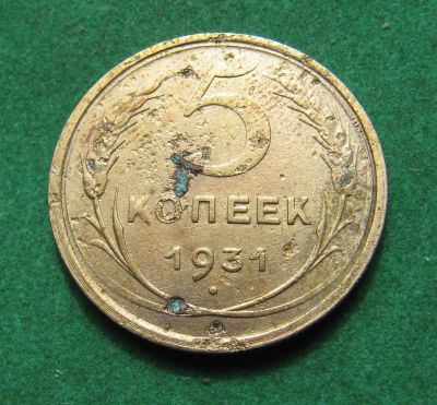 Лот: 20306527. Фото: 1. Ранние советы 5 копеек 1931 г. Россия и СССР 1917-1991 года