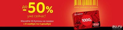 Лот: 8583748. Фото: 1. Осенний М-купон 8 купонов, каждый... Подарочные сертификаты, купоны, промокоды