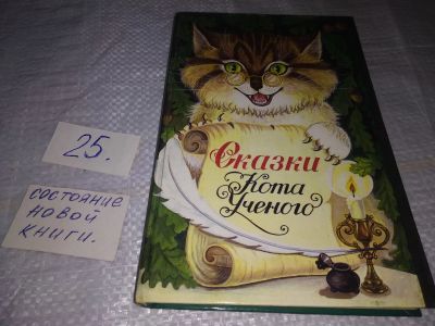 Лот: 19563780. Фото: 1. Сказки Кота Ученого, В сборник... Художественная для детей