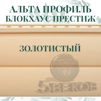 Лот: 24900695. Фото: 1. Сайдинг Блок Хаус ПРЕСТИЖ Альта... Фасадные материалы, сайдинг