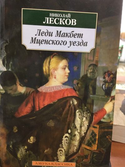 Лот: 12156344. Фото: 1. Николай Лесков "Леди Макбет Мценского... Художественная