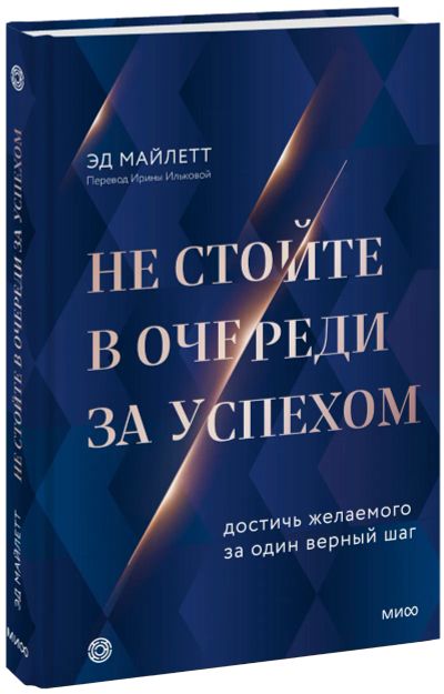 Лот: 24465284. Фото: 1. Не стойте в очереди за успехом. Психология