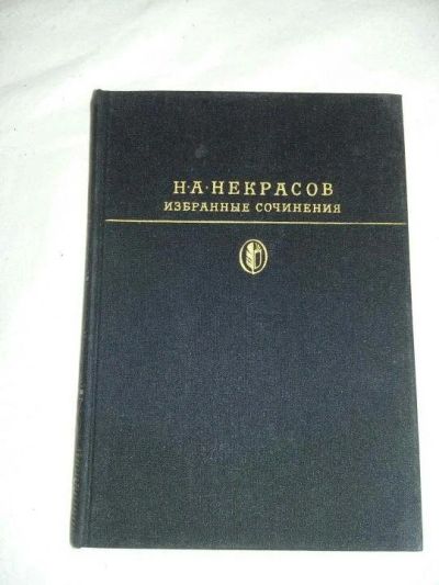 Лот: 10468482. Фото: 1. Н. А. Некрасов. Избранные сочинения. Художественная