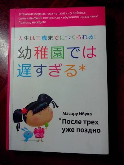 Лот: 4743258. Фото: 1. "После трёх уже поздно" Масару... Другое (детям и родителям)