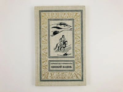 Лот: 23306435. Фото: 1. Одинокий всадник. Повесть. Караманулы... Художественная