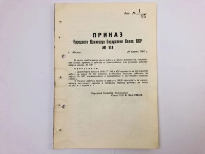 Лот: 23328401. Фото: 1. Приказ народного комиссара вооружения... Военная техника, документация