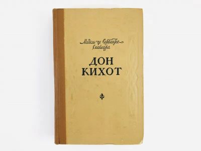 Лот: 23303833. Фото: 1. Хитроумный Идальго Дон Кихот Ламанчский... Художественная