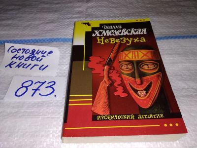 Лот: 13718654. Фото: 1. Хмелевская Иоанна, Невезуха, Хорошо... Художественная