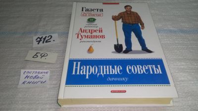 Лот: 11430931. Фото: 1. Народные советы дачнику, Серия... Сад, огород, цветы