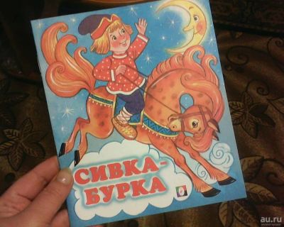Лот: 10436340. Фото: 1. Книжка. ( Сивка - Бурка.) НОВАЯ... Художественная для детей
