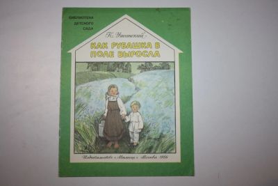 Лот: 23605861. Фото: 1. Как рубашка в поле выросла. Ушинский... Художественная для детей