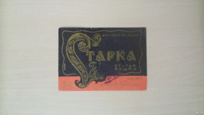 Лот: 14804450. Фото: 1. Этикетка от настойки Старка. Бутылки, пробки, этикетки