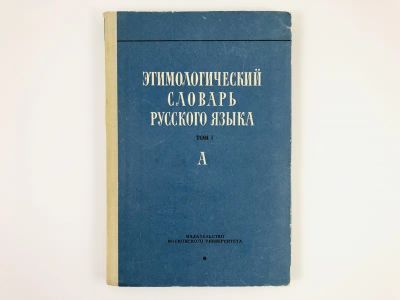 Лот: 23281315. Фото: 1. Этимологический словарь русского... Словари