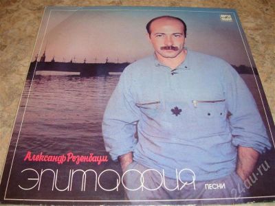 Лот: 240019. Фото: 1. пластинка Александр Розенбаум. Аудиозаписи