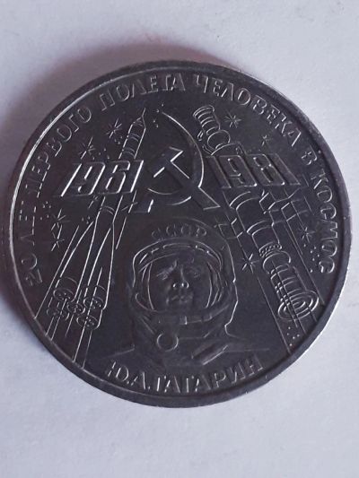 Лот: 11766671. Фото: 1. 1 рубль гагарин. Россия и СССР 1917-1991 года