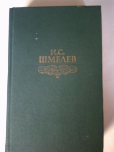 Лот: 10950869. Фото: 1. Иван Шмелев. Лето Господне. Рассказы. Художественная