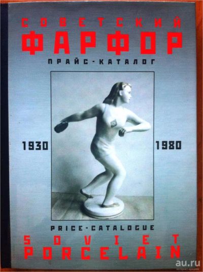 Лот: 8708413. Фото: 1. Советский фарфор 1930–1980 гг... Фарфор, керамика