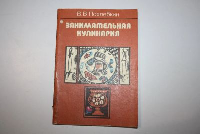 Лот: 24615122. Фото: 1. Занимательная кулинария. Похлебкин... Кулинария