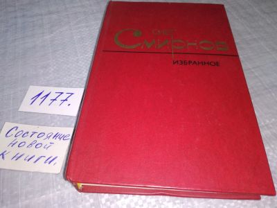 Лот: 19142801. Фото: 1. Смирнов Олег, Избранные произведения... Художественная