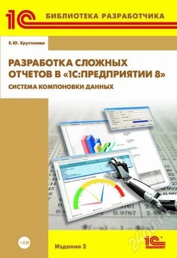 Лот: 2205692. Фото: 1. Разработка сложных отчетов в... Компьютеры, интернет