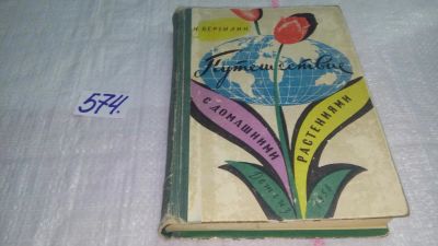 Лот: 10535209. Фото: 1. Путешествие с домашними растениями... Биологические науки