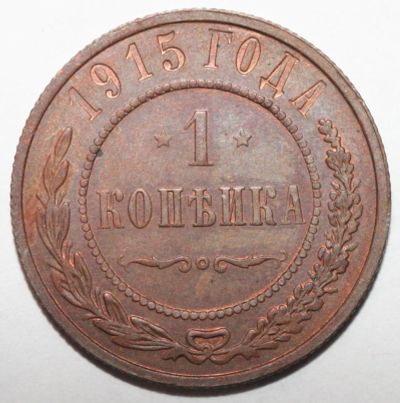 Лот: 3893716. Фото: 1. 1 копейка 1915 год. Россия до 1917 года