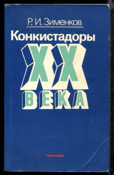 Лот: 23432219. Фото: 1. Конкистадоры XX века: Экспансия... Менеджмент