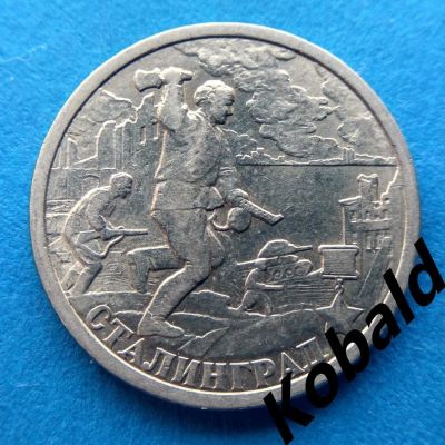 Лот: 9557061. Фото: 1. 2 рубля, Сталинград, 2000 год... Россия после 1991 года