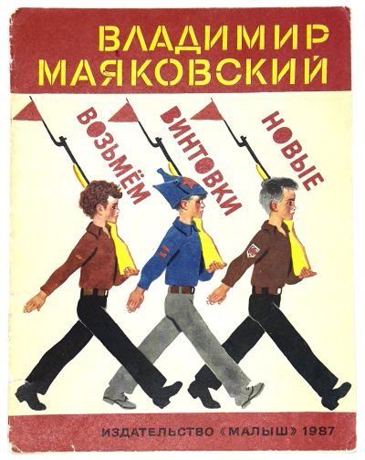 Лот: 25111867. Фото: 1. 📕 Владимир Маяковский. Возьмём... Художественная для детей