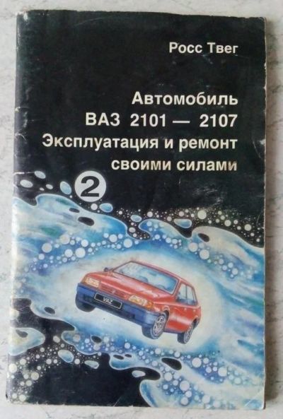 Лот: 19086096. Фото: 1. Твег Росс. Автомобиль ВАЗ 2101-2107... Автомобили