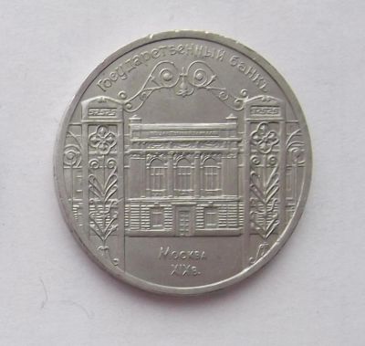 Лот: 8335270. Фото: 1. 5 рублей СССР Гос Банк. Россия и СССР 1917-1991 года