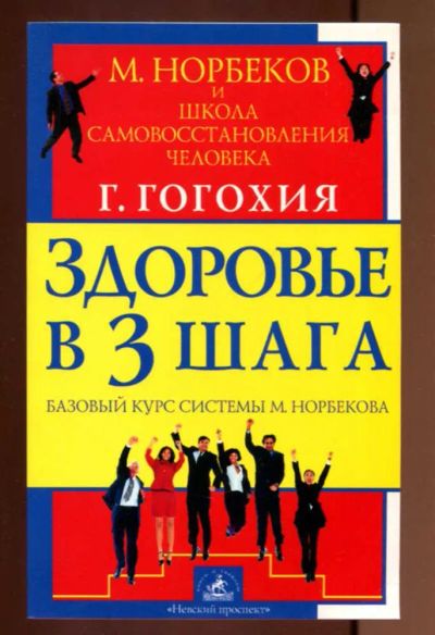 Лот: 23437512. Фото: 1. Здоровье в три шага. Базовый курс... Популярная и народная медицина