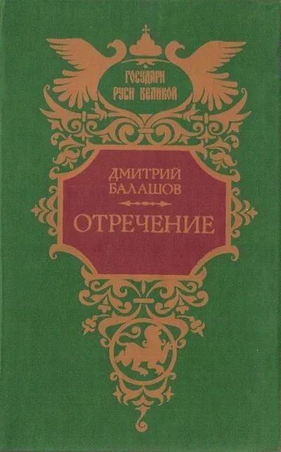 Лот: 12959003. Фото: 1. Балашов Дмитрий - Отречение... Художественная